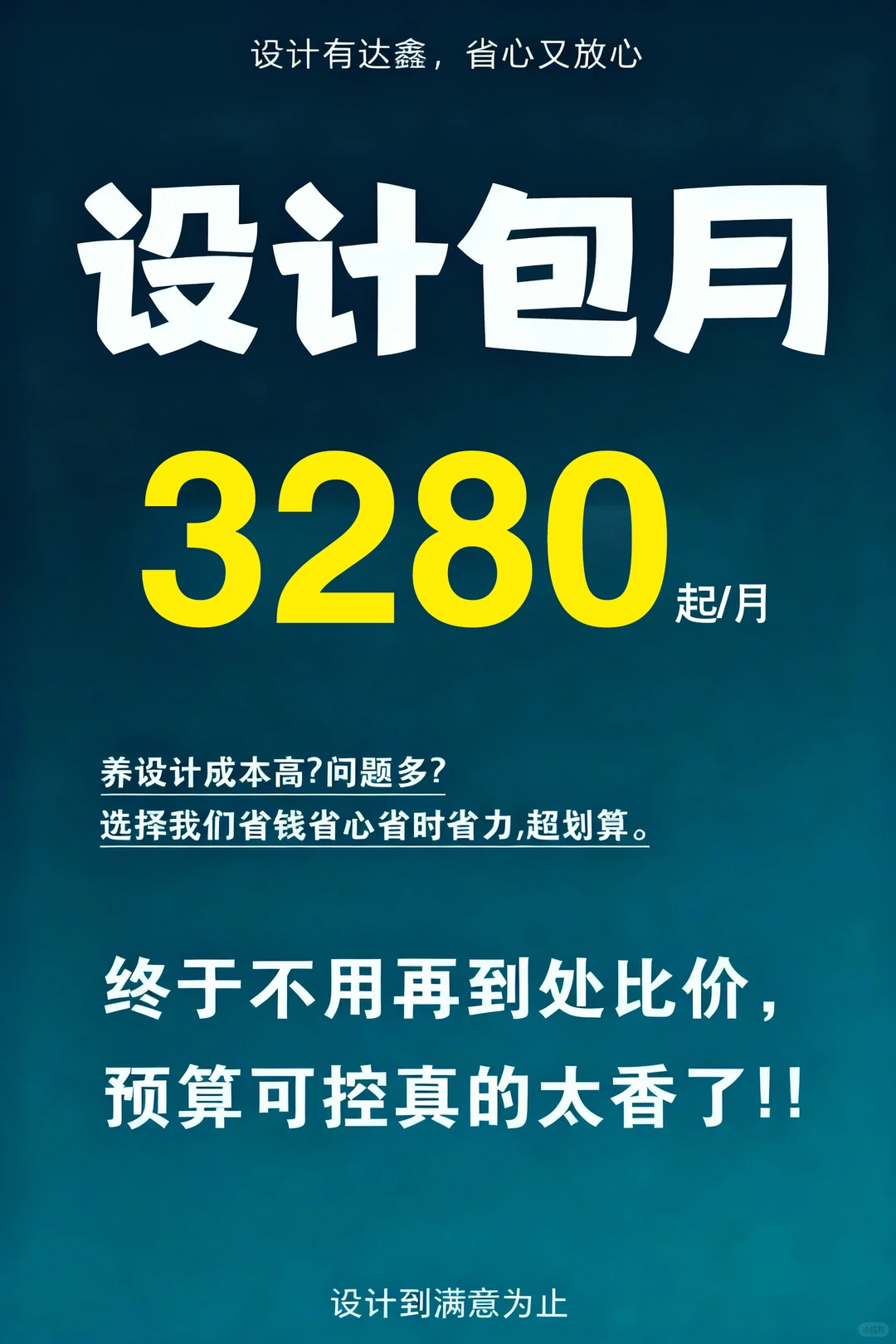 全行业设计包月｜3280 起可试稿?