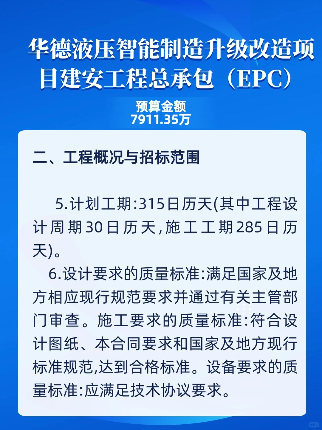 华德液压智能制造升级改造项目招标