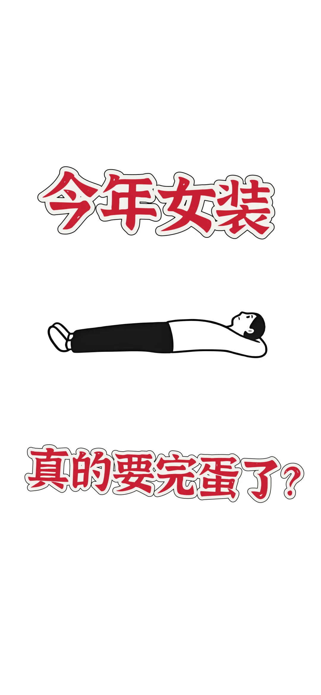 麻烦做女装的说点实话吧