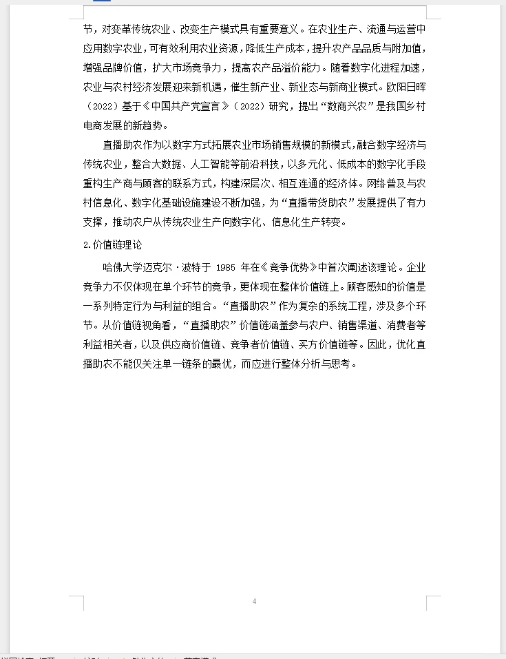 电子商务毕业论文选题直播带货助农模式发展