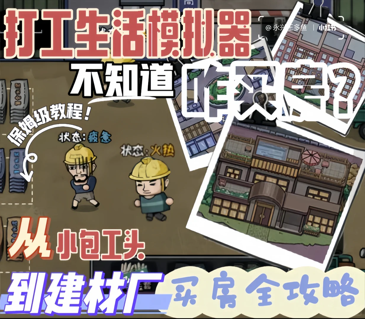 不会买房?从小包工头到建材厂买房全攻略!