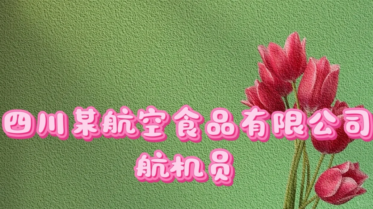 【四川某航空食品有限公司航机员】