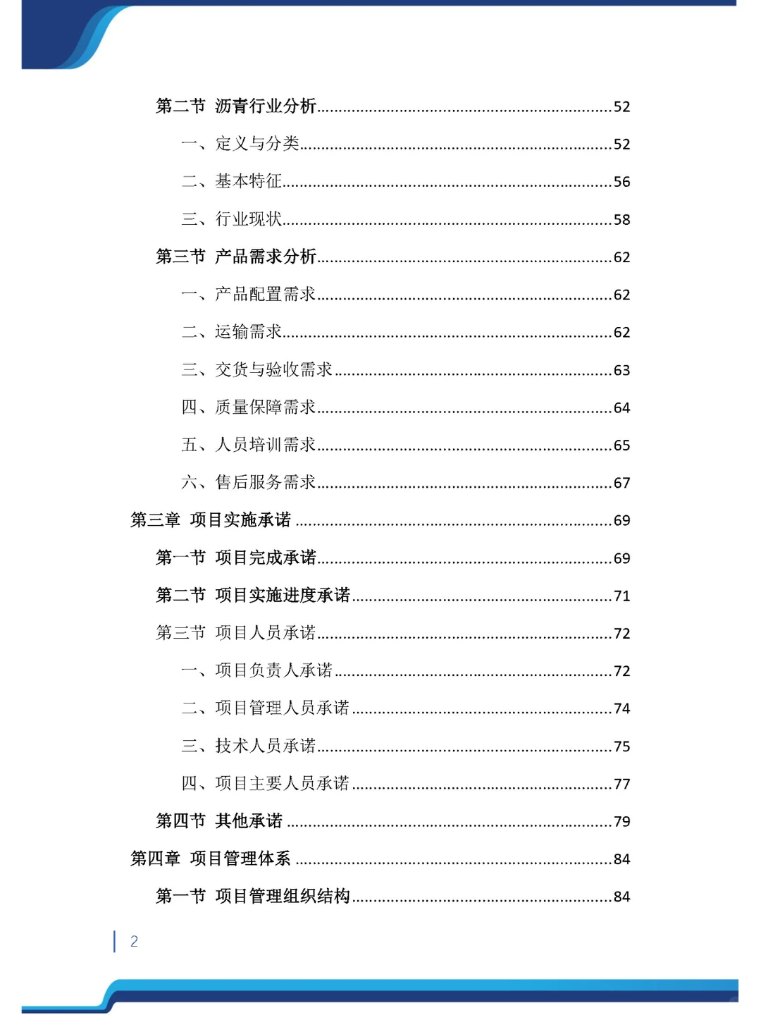 今日精品《沥青材料采购投标方案》485页