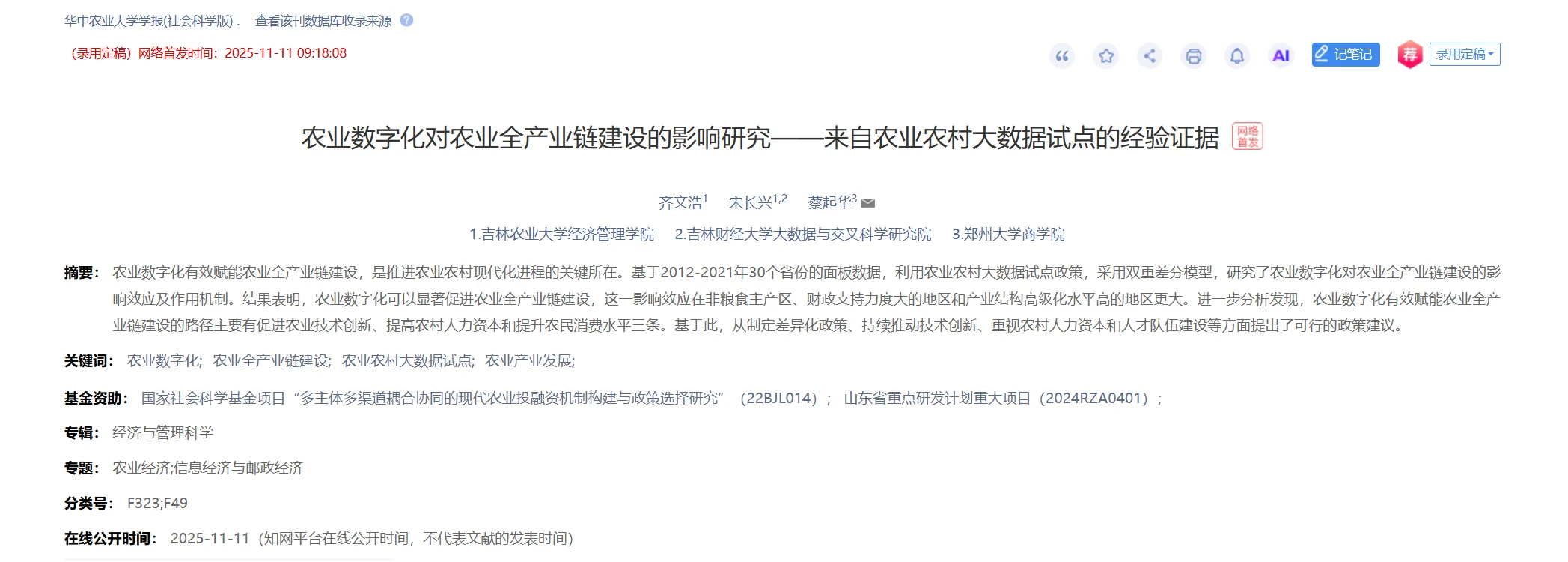 农业大数据 × 全产业链！10 个 DID 选题！