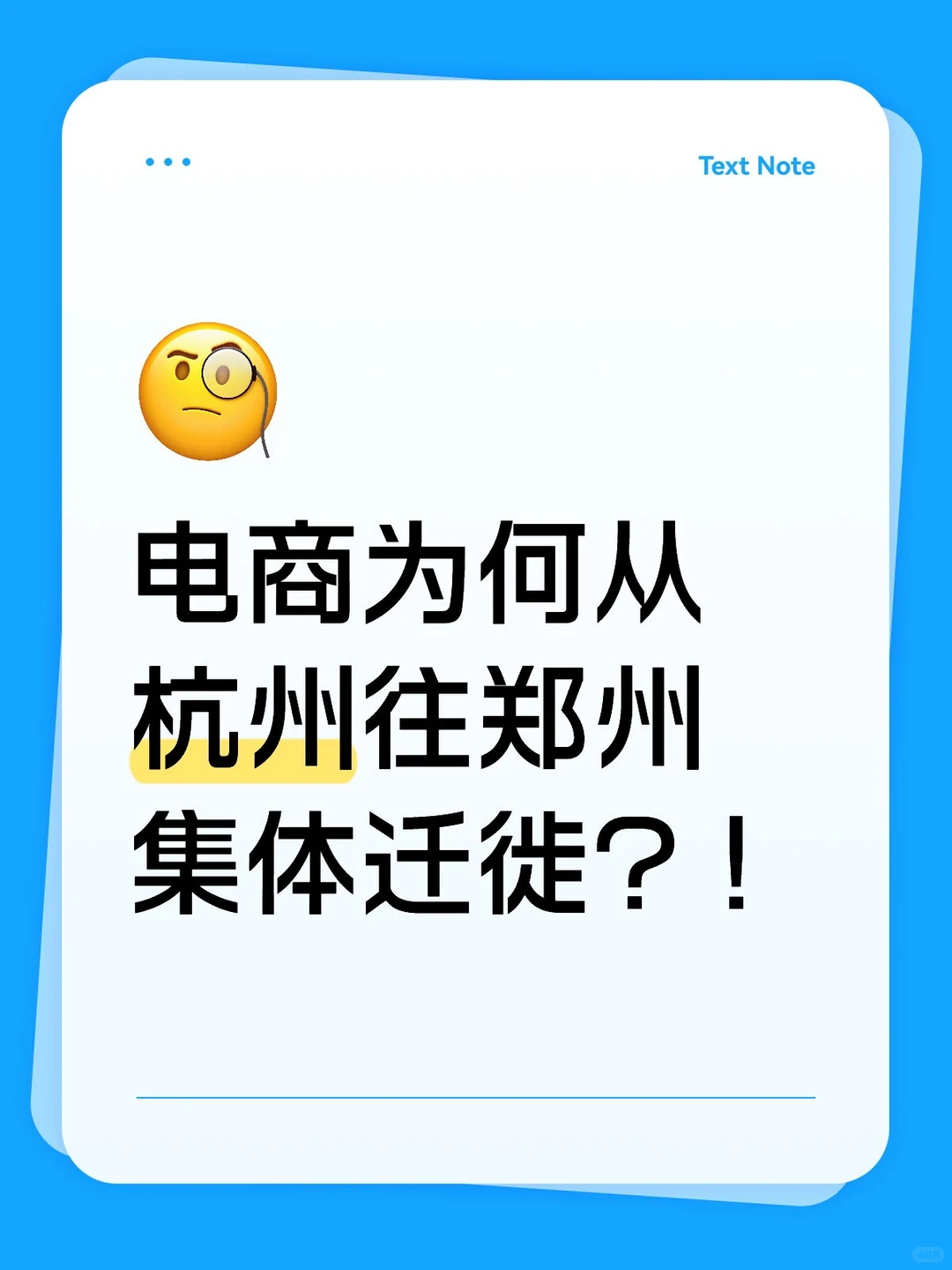 电商为何从杭州往郑州集体迁徙？！