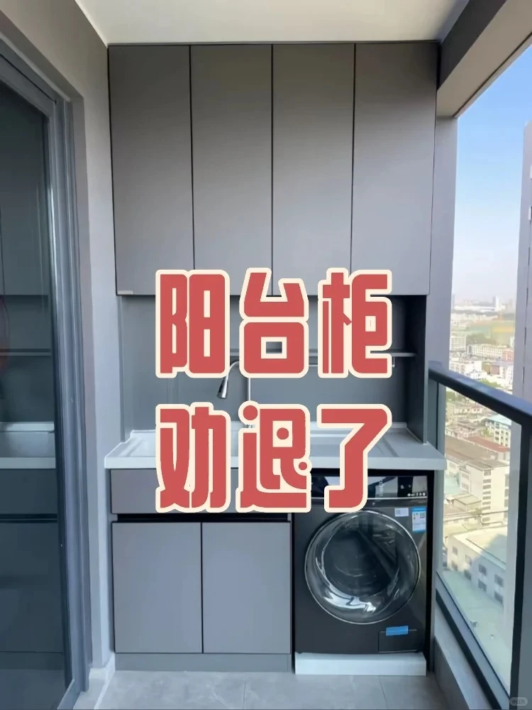 小区团购买阳台柜!21条避坑心得直接抄作业