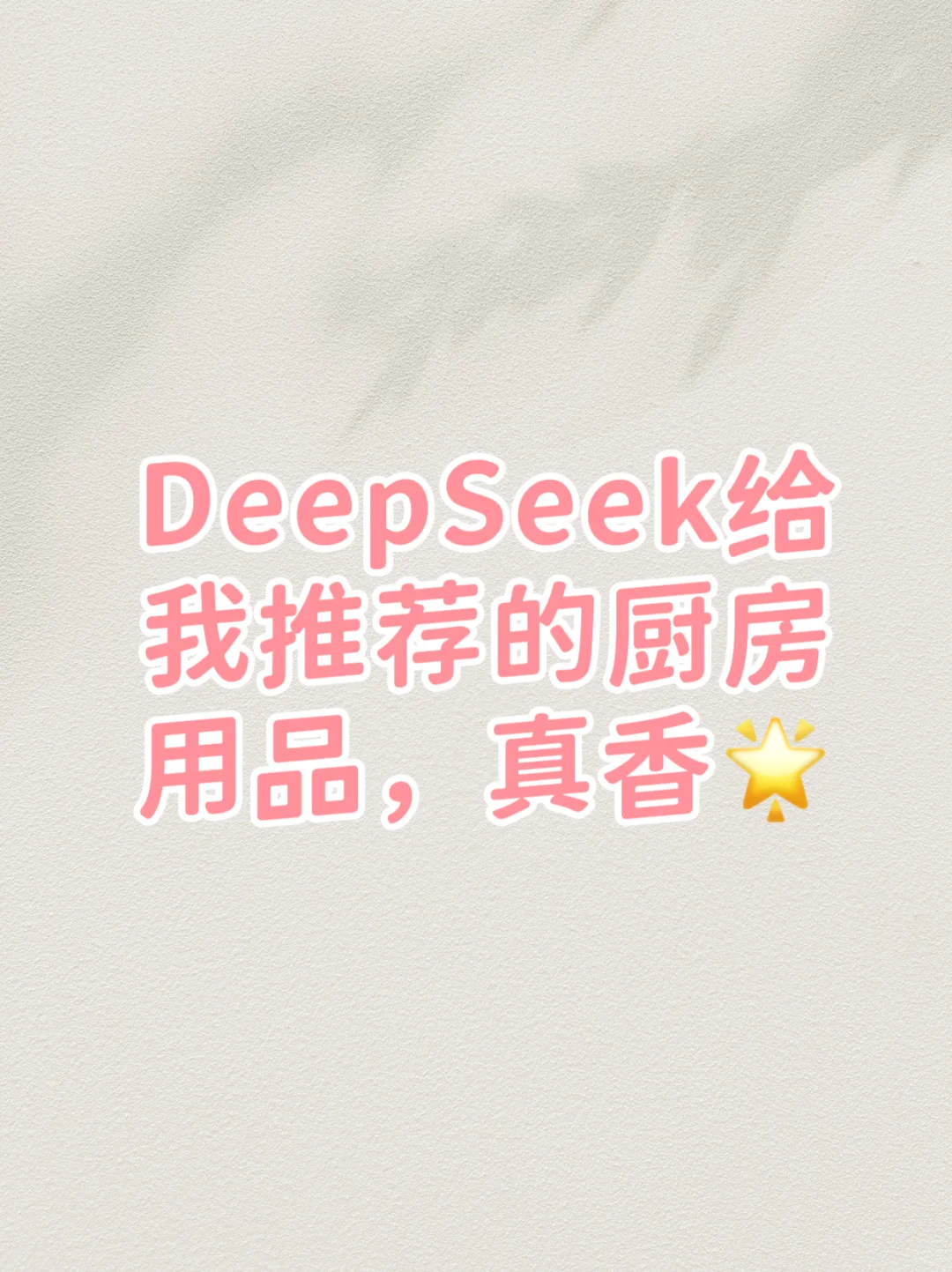 DeepSeek推荐的厨房好物，下厨仪式感爆棚?