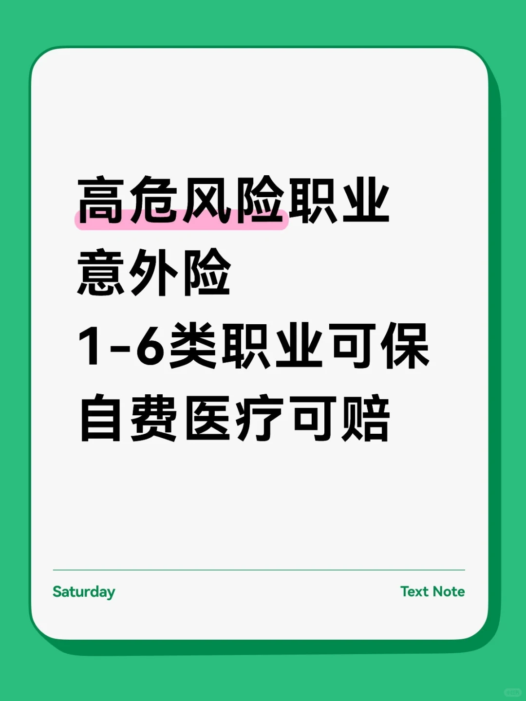 1-6类高风险职业意外险,可保自费医疗