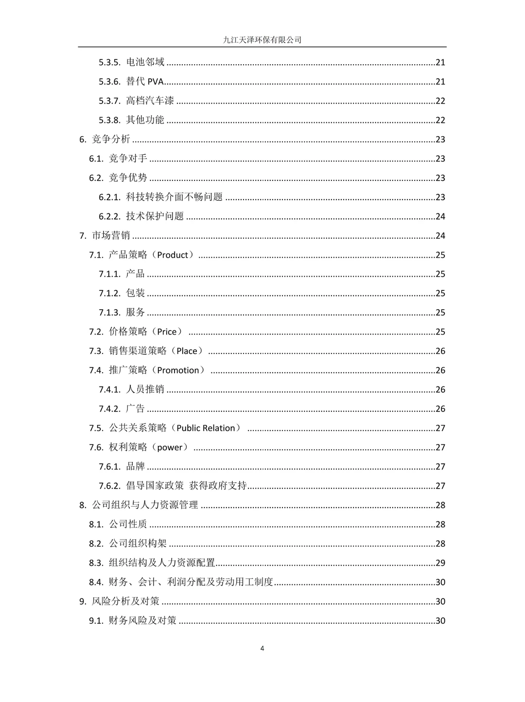 创新创业计划书|环保型新型材料，再生能源