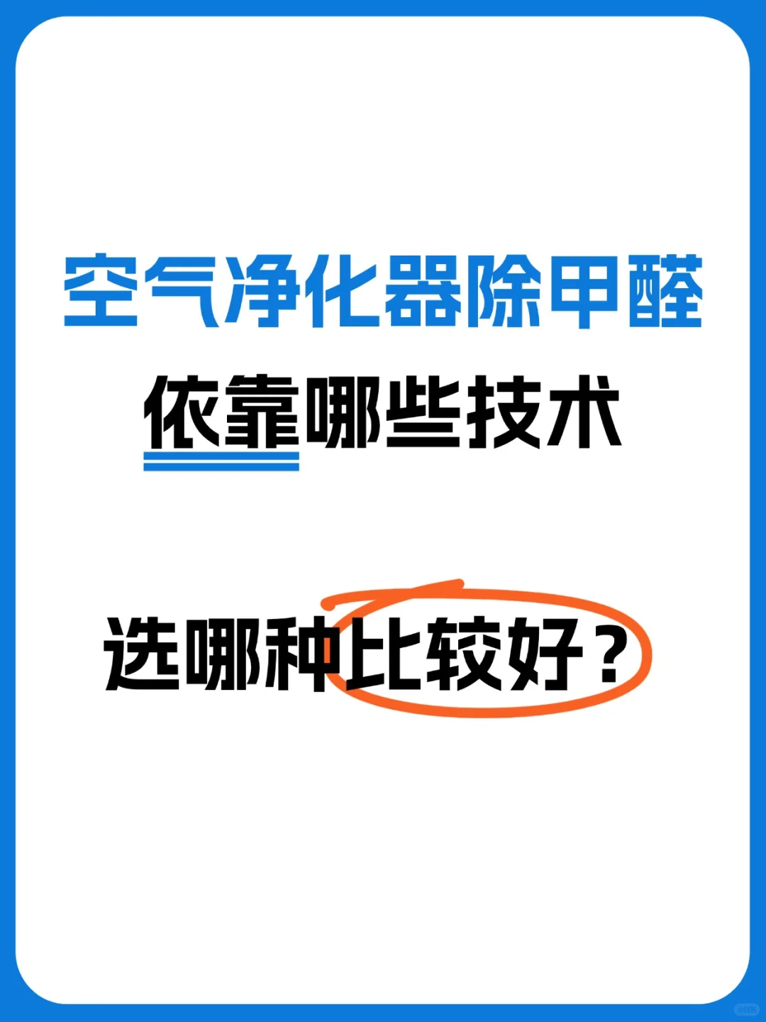 空气净化器除甲醛依靠什么技术？哪些比较好