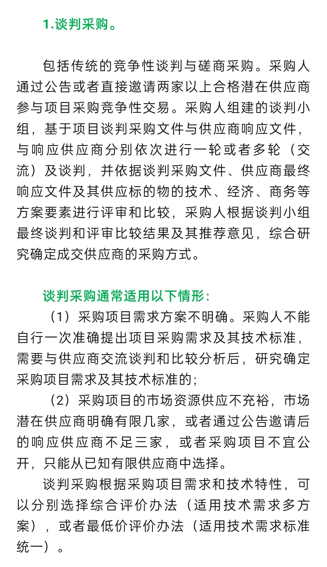 招标采购知识大全!