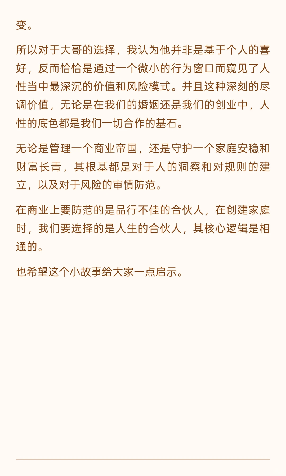 投资人角度：私生活混乱——商业合作大忌