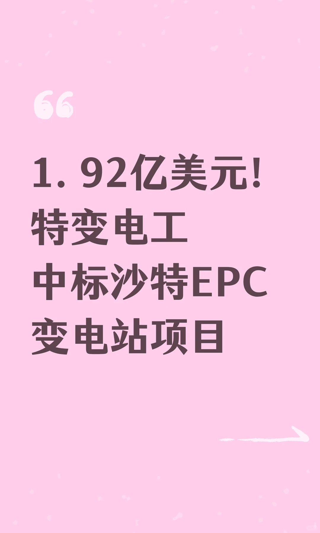 1.92亿美元!特变电工中标沙特EPC变电站