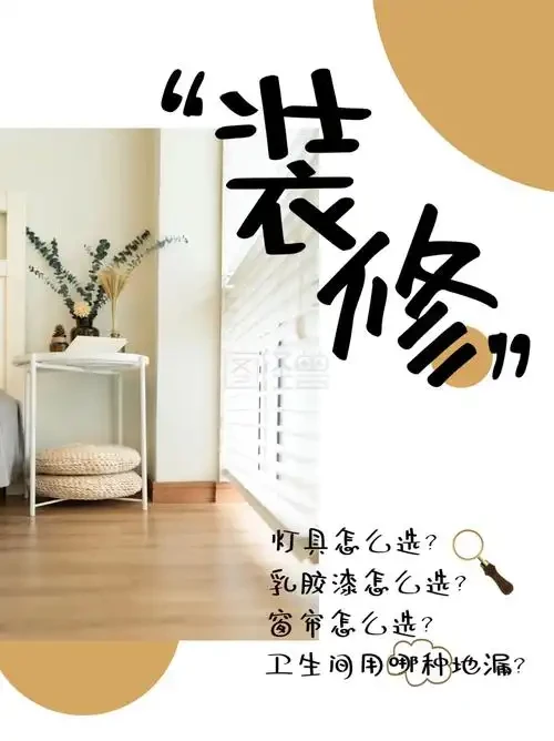装修必看!乳胶漆、窗户、地漏选购全攻略✨