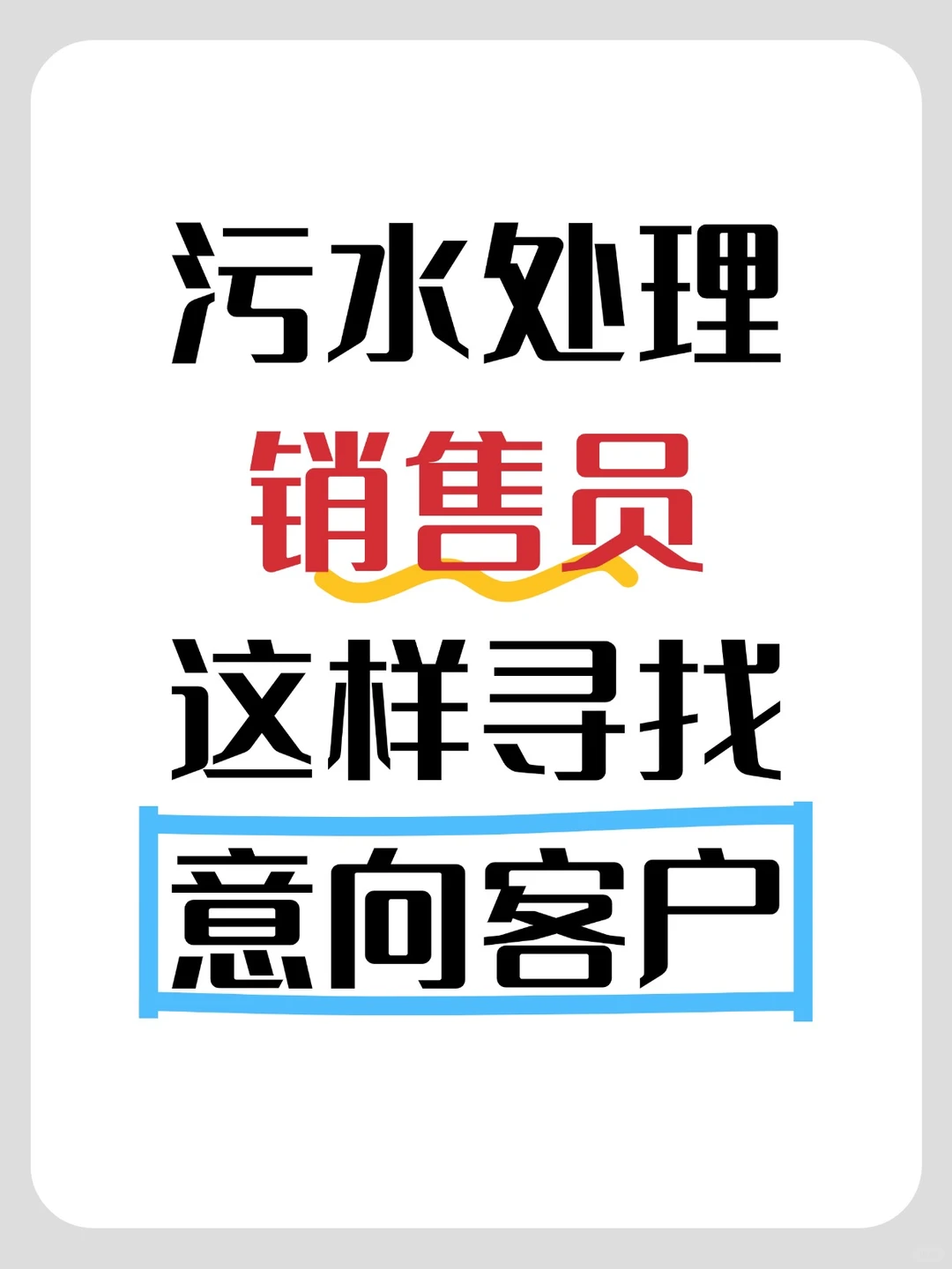 污水处理销售员，都是这样找客户的