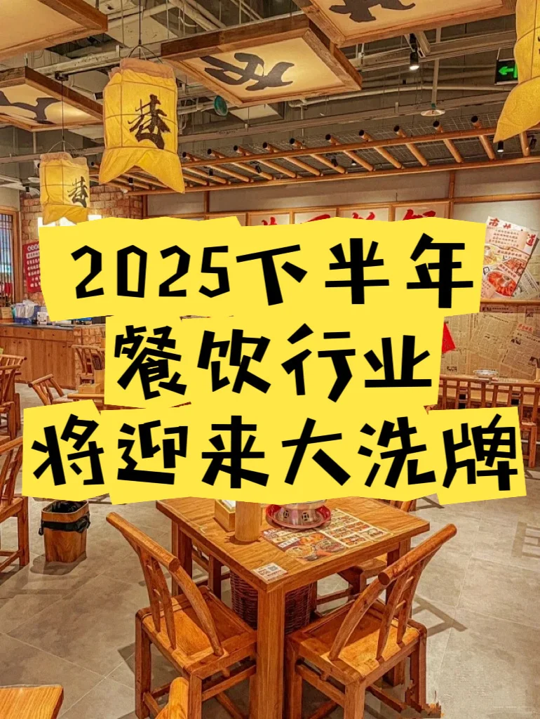 2025下半年，餐饮行业将迎来大洗牌