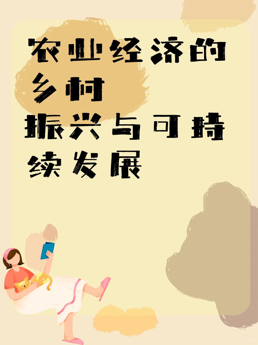 农业经济的乡村振兴与可持续发展