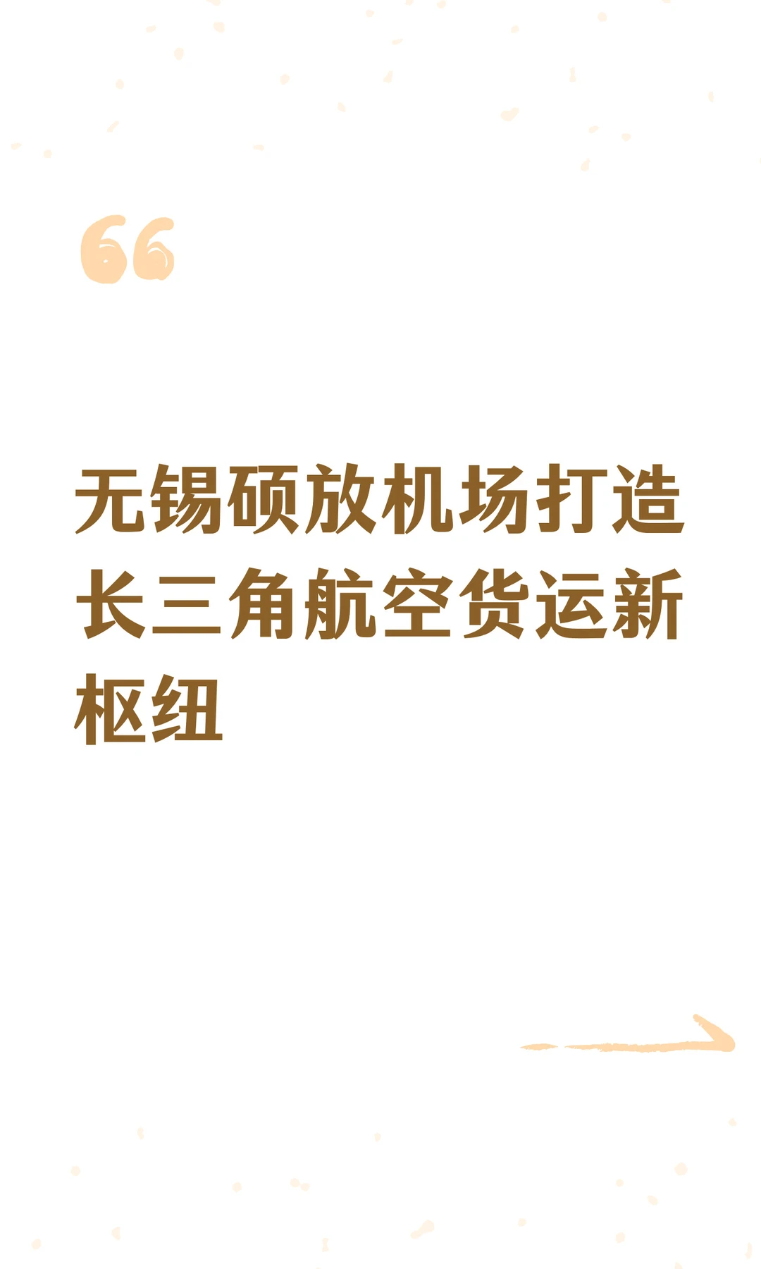 无锡硕放机场打造长三角航空货运新枢纽