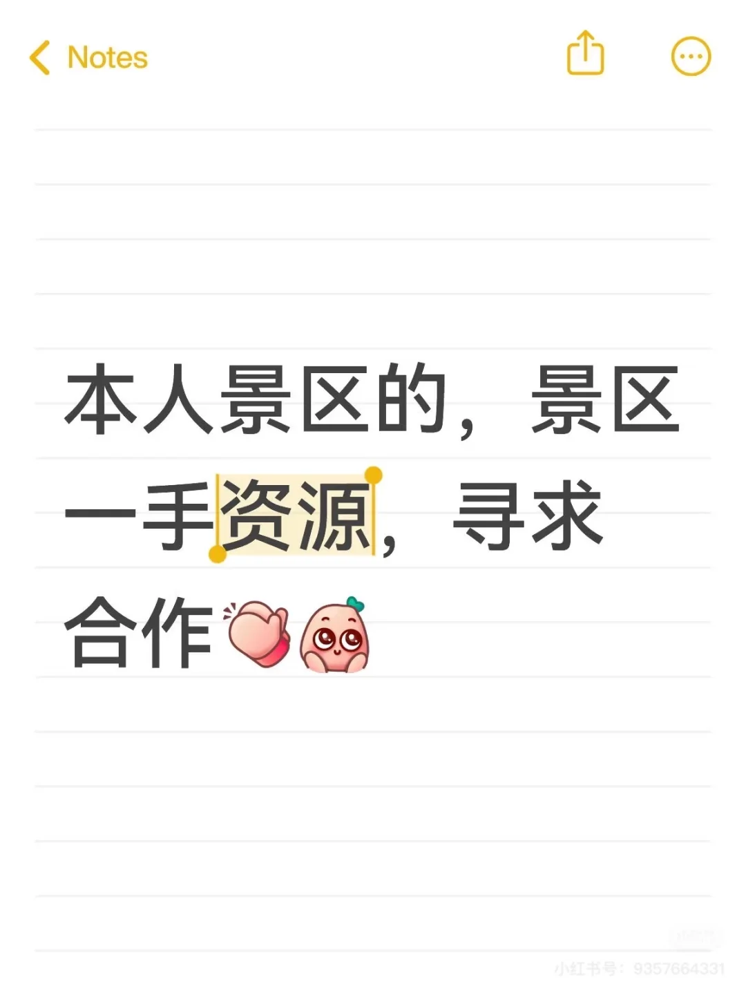 本人景区的，景区一手资源，寻求合作[鼓掌R][