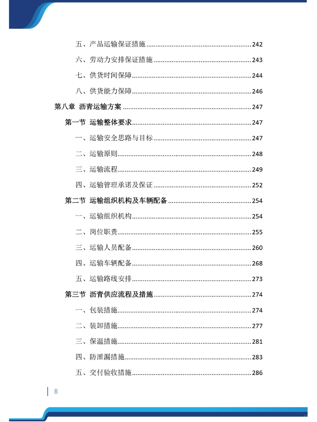 今日精品《沥青材料采购投标方案》485页