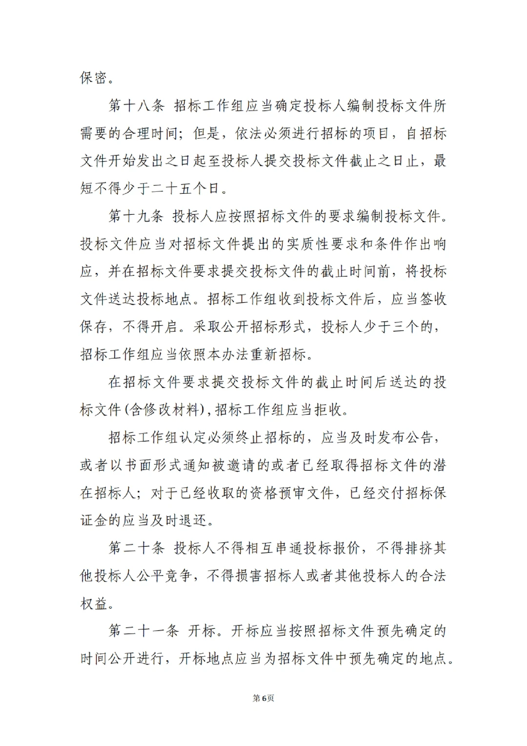 国企合规｜国有企业招标管理办法‼️