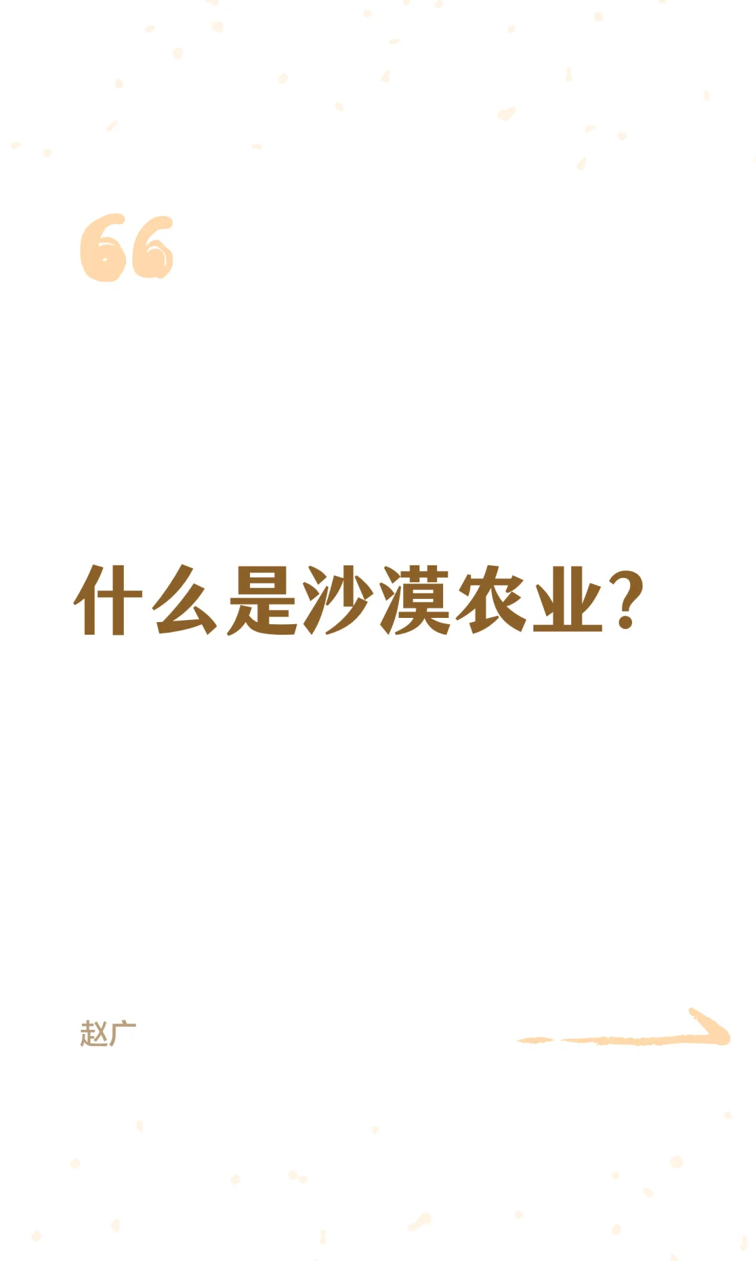 什么是沙漠农业？