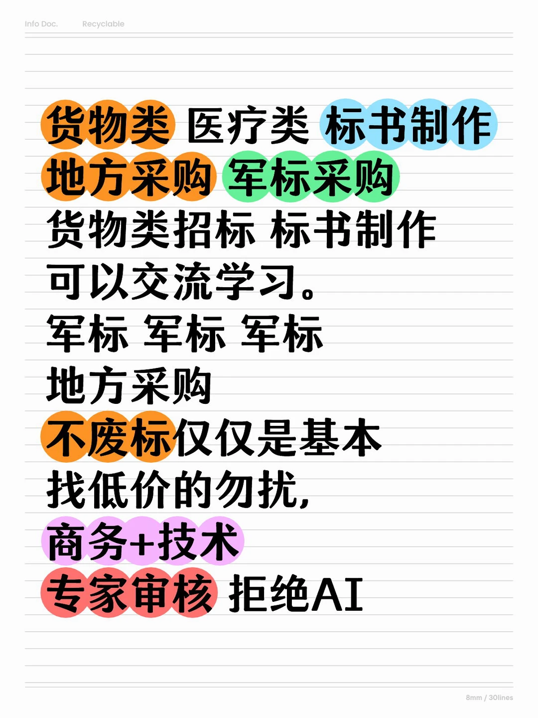 标书制作 医疗招标 采购类标书