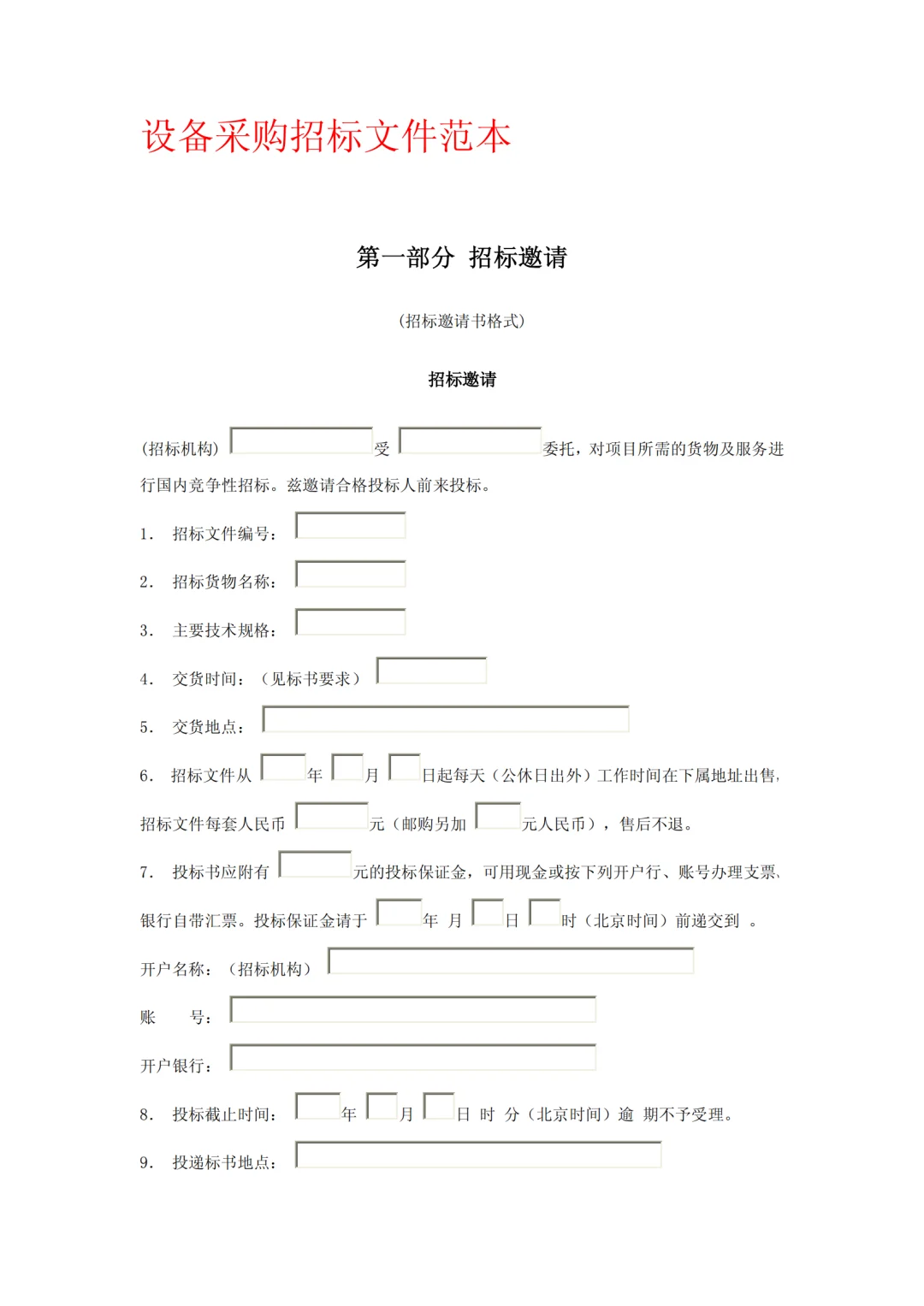 设备采购招标文件范本