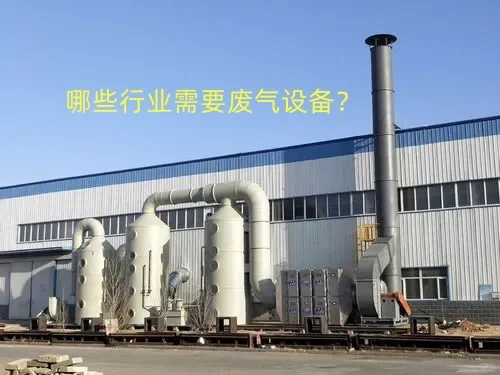 哪些企业要废气处理设备？