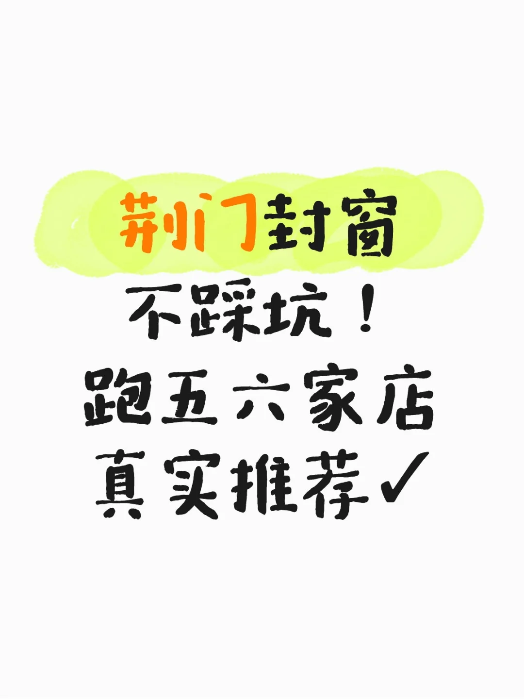 荆门封窗不踩坑！跑6家店的真实推荐✅