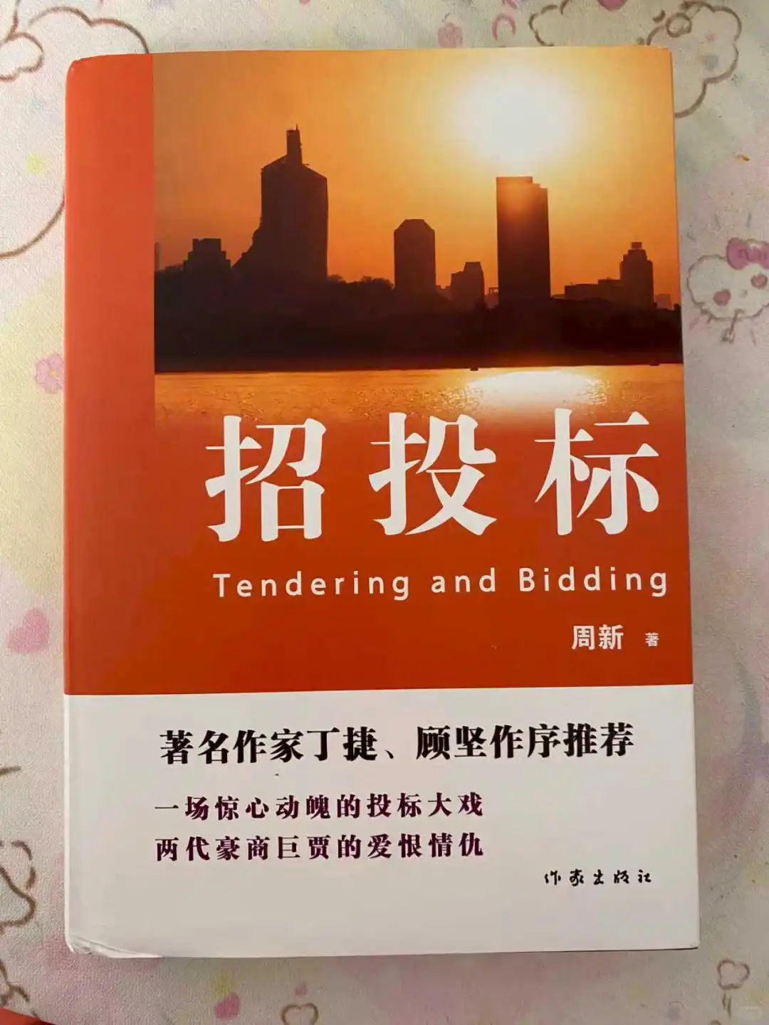 如果你对“招投标”好奇…这本书能颠覆认知