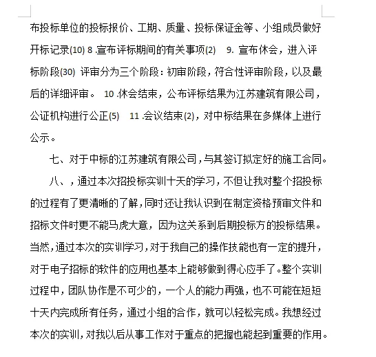 工程招投标与合同管理实训总结