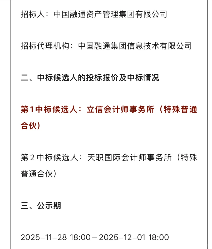 中国融通三年财务决算会计所中标候选人公示