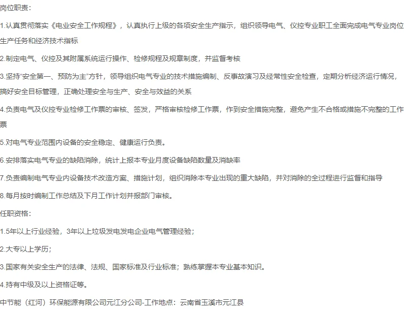 中节能云阳环保科技招聘电仪专工技术岗
