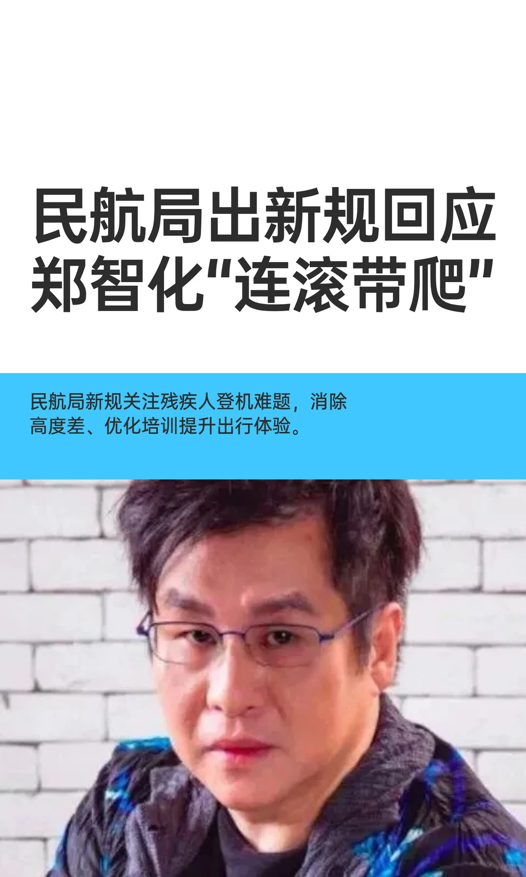 民航局出新规回应郑智化“连滚带爬”?