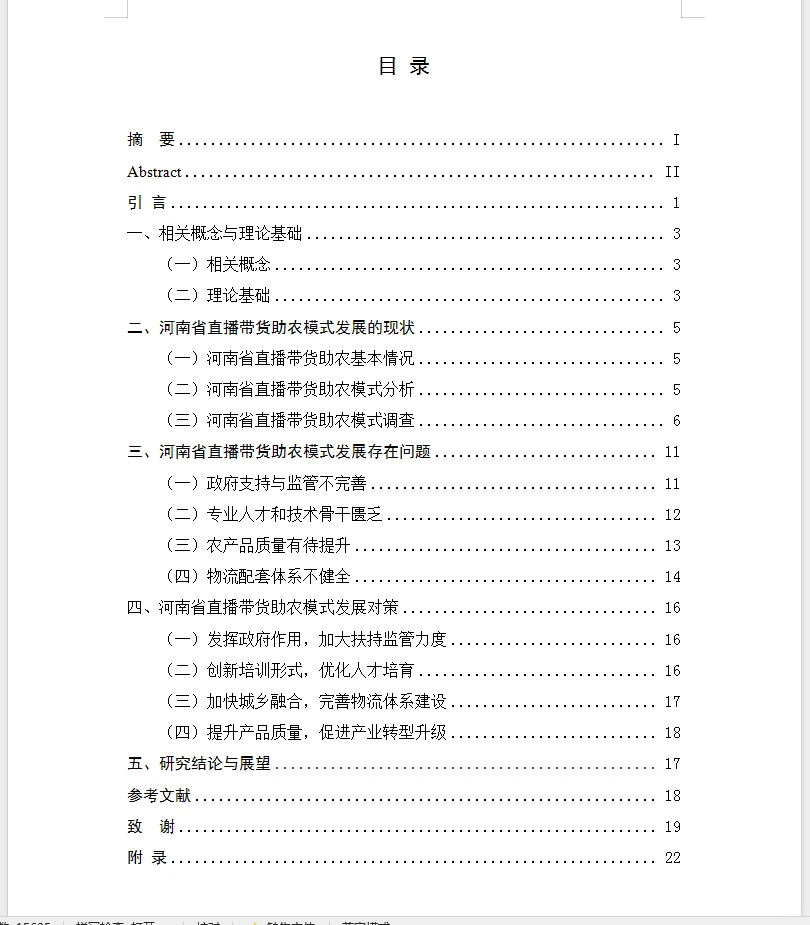 电子商务毕业论文选题直播带货助农模式发展