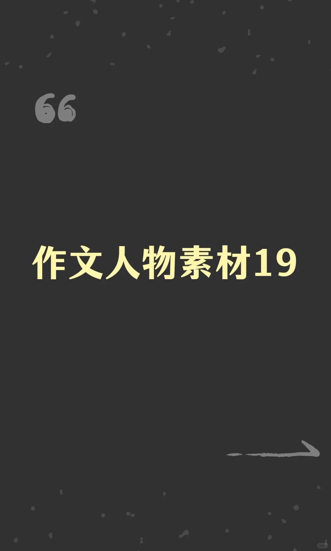 作文人物素材19