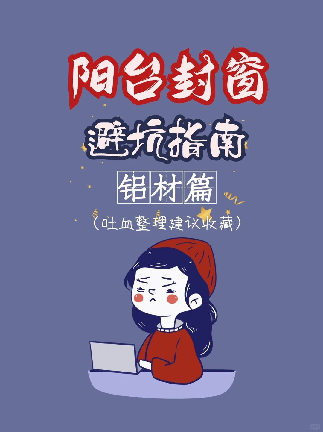 整理了些阳台封窗的资料,大家可以看看,避坑