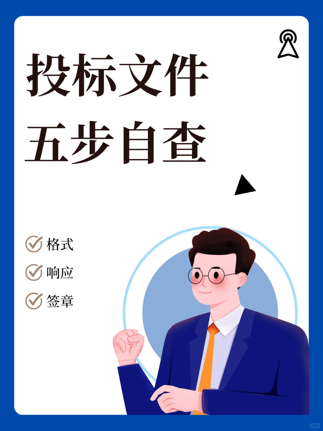 投标文件五步自查