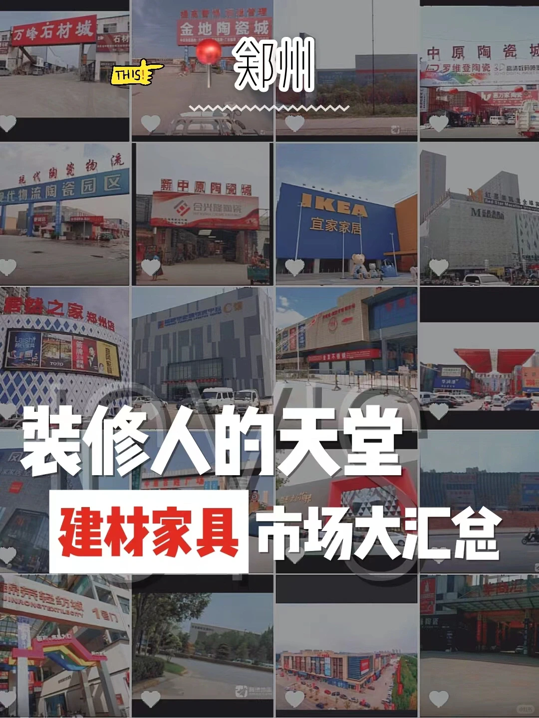 ?2⃣️0⃣️个建材市场汇总，目标清晰搞装修！