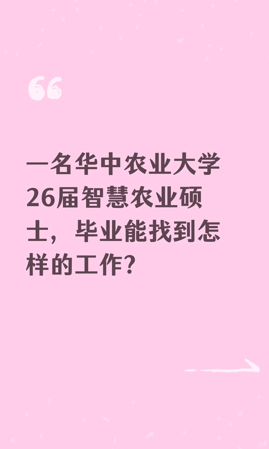 华中农业大学智慧农业硕士offer分享