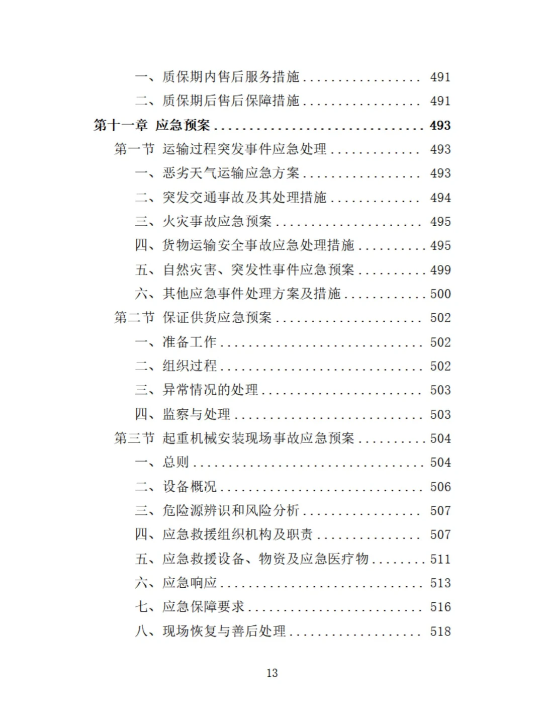 起重机采购投标技术方案