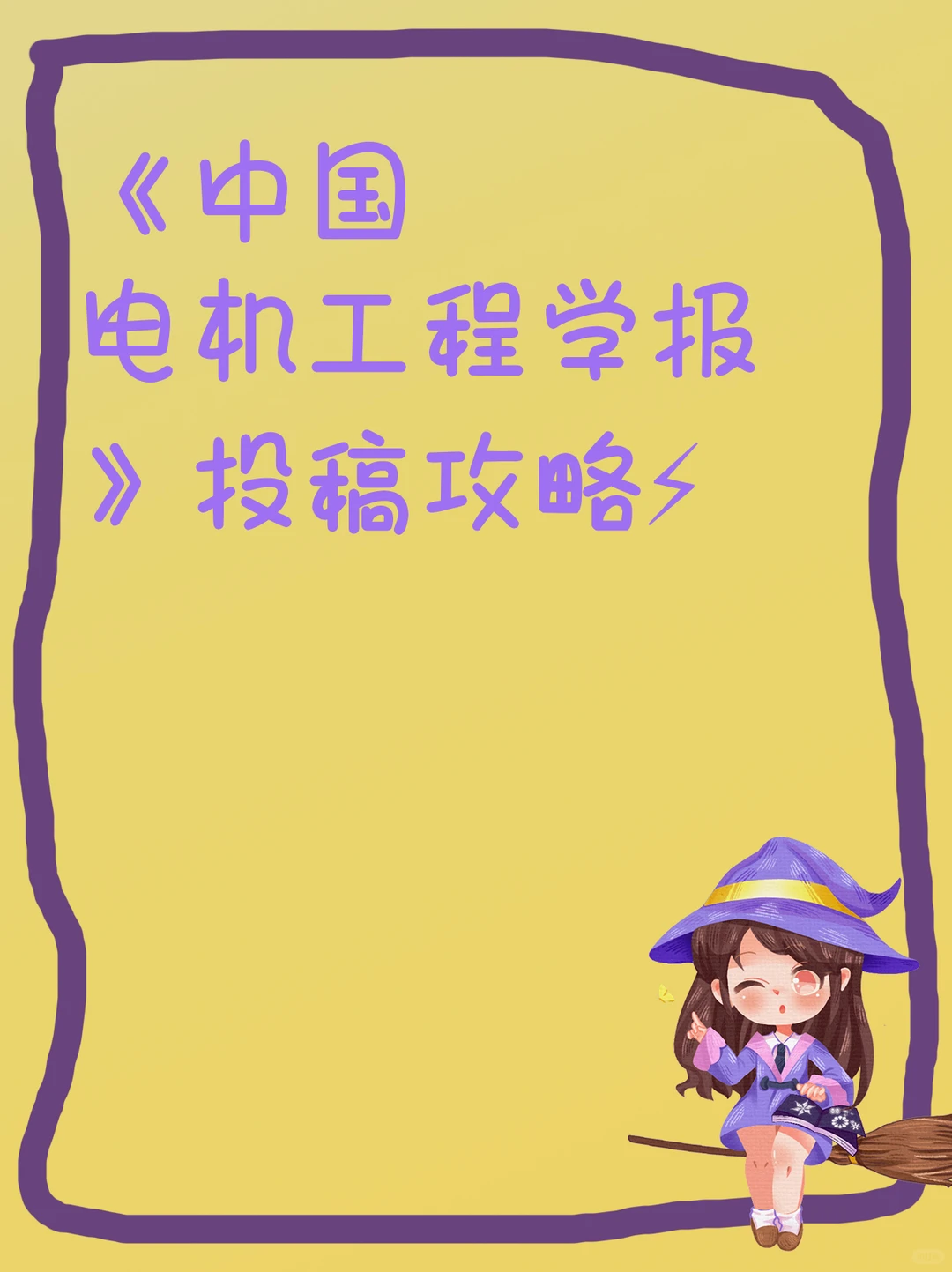 《中国电机工程学报》投稿攻略⚡