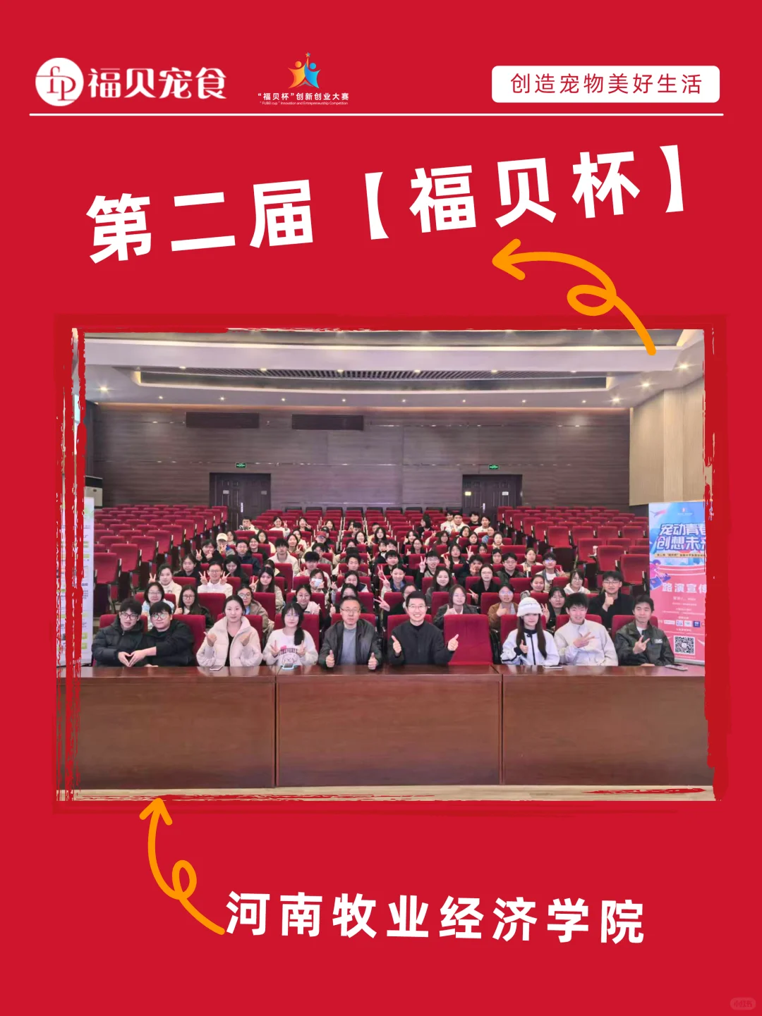 第二届“福贝杯”校园路演，解锁河南牧院站