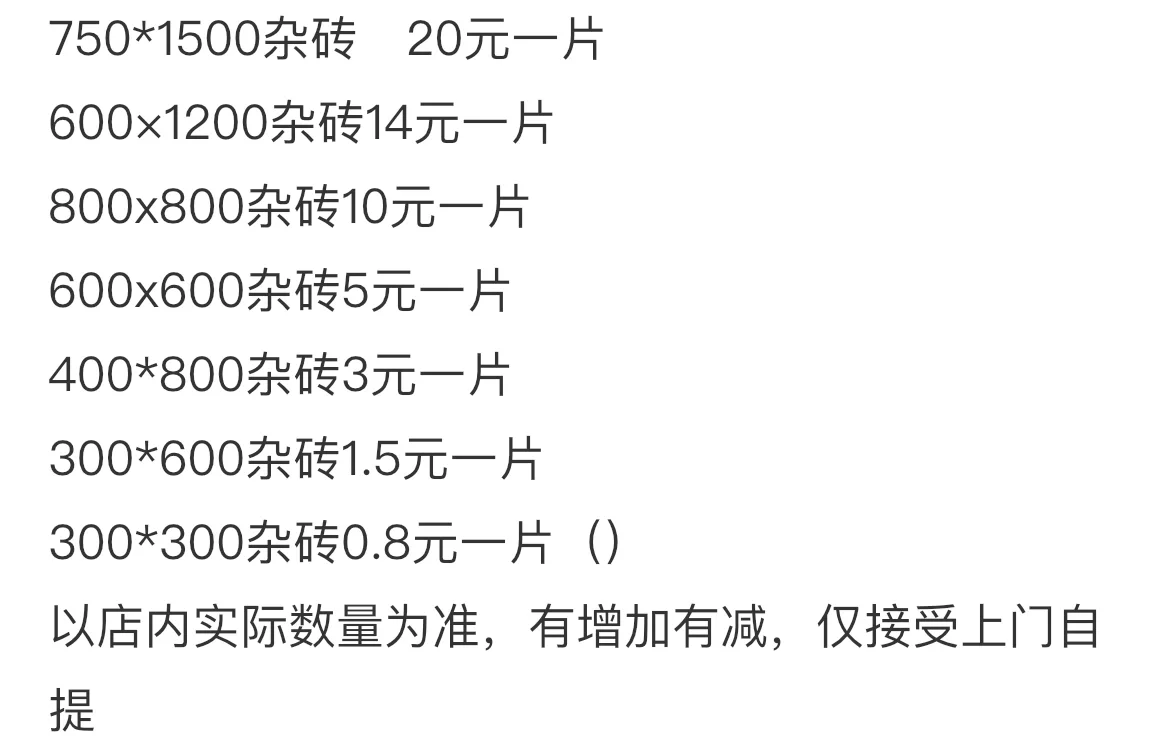 嘉兴便宜瓷砖啦啦啦啦！