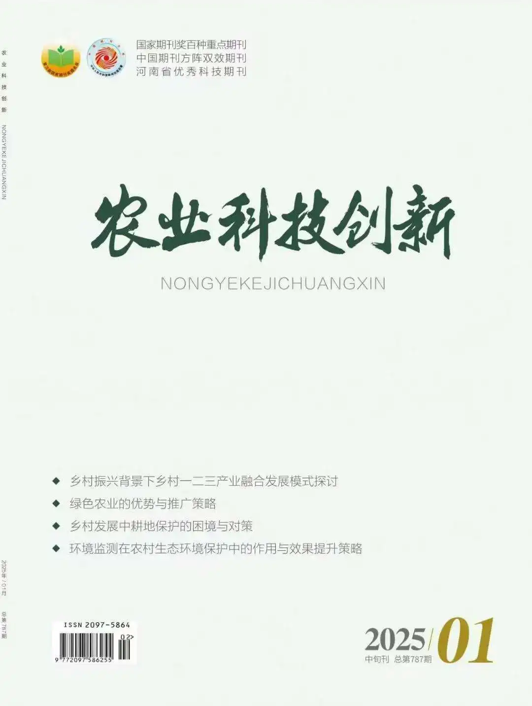 期刊推荐｜农业科技创新