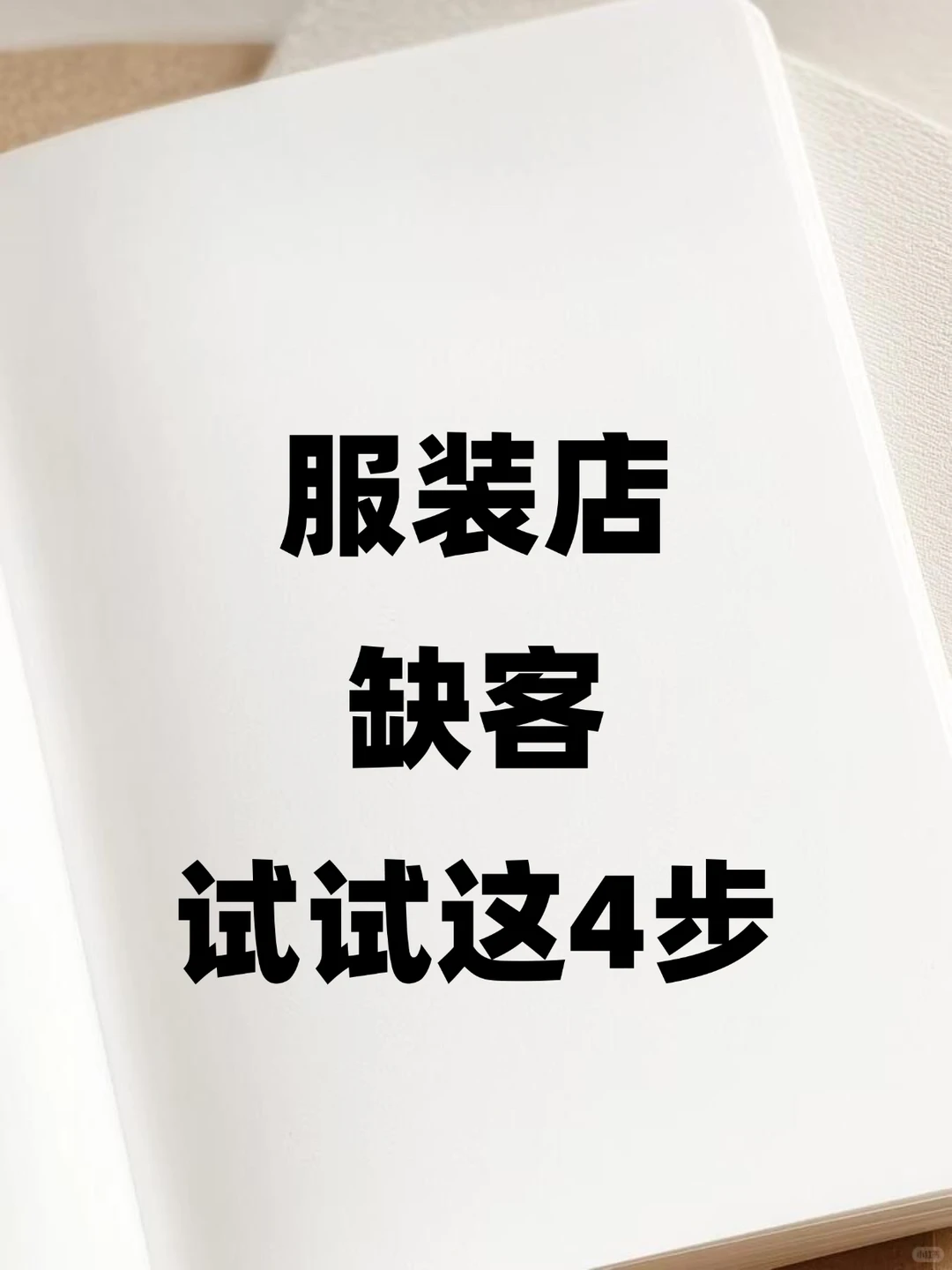 服装店“缺客”？这招7天获新客400