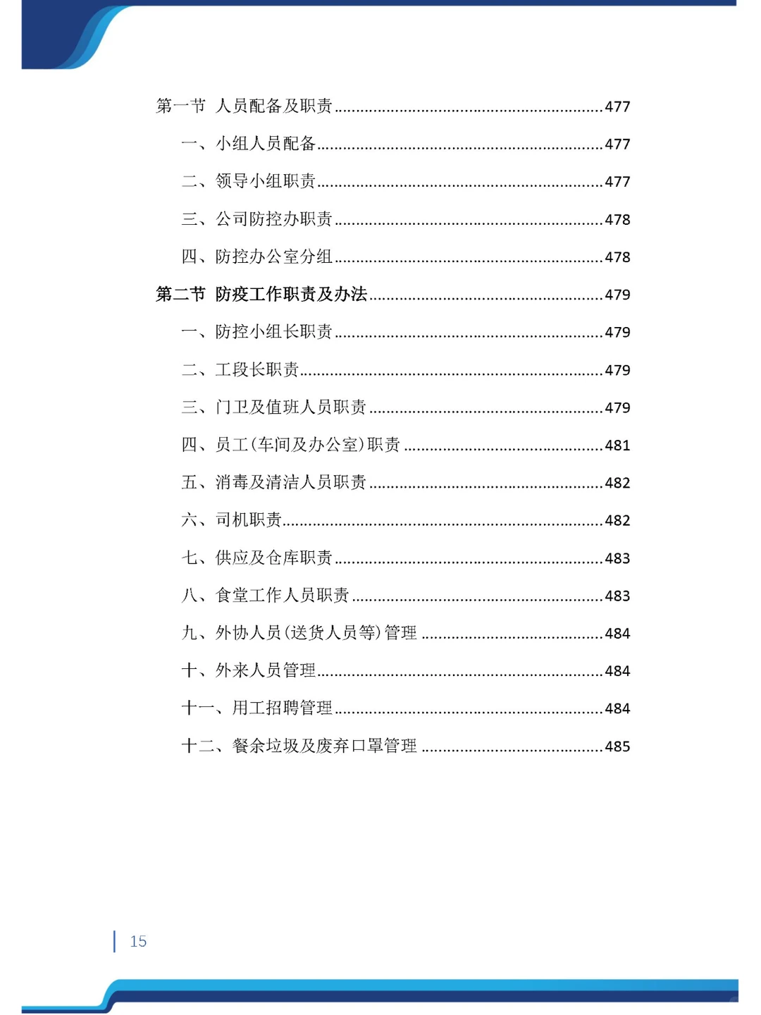 今日精品《沥青材料采购投标方案》485页