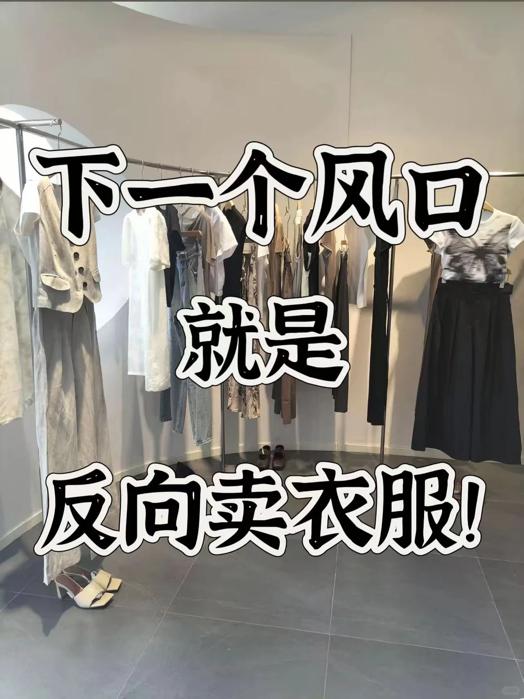 马云说的对，下一个风口就是反向卖衣服❗