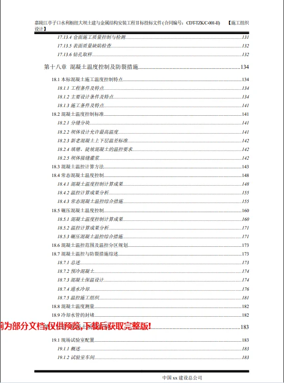 大坝土建与金属结构安装工程480